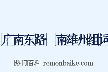 广南东路·南雄州组词是什么意思的图片